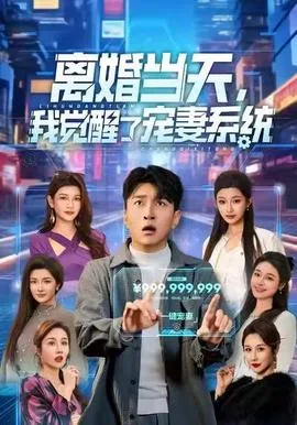神豪离婚当天觉醒宠妻系统笔趣阁