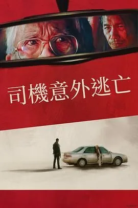侥幸逃跑了
