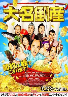 大名破产豆瓣