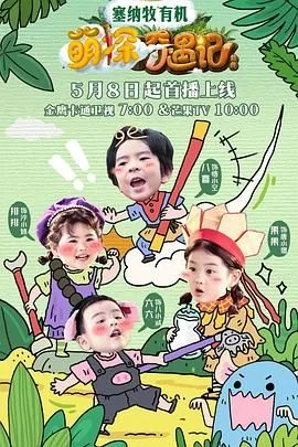 萌探奇遇记