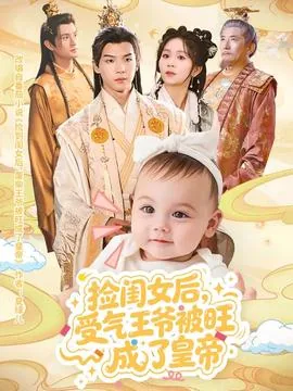 捡闺女后受气王爷被旺成了皇帝