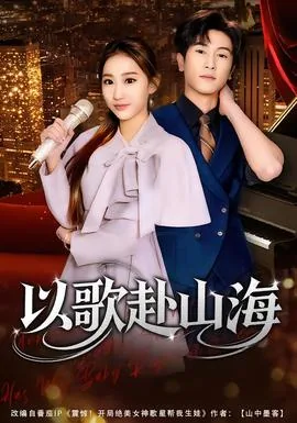 赴山海有哪些歌