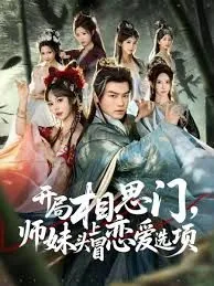 开局相思门师妹头上有恋爱选项