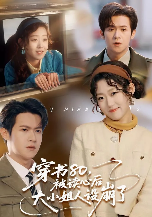 被读心后我人设崩了下载