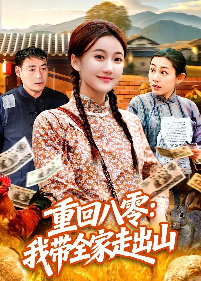重回八零带着全家六口tt