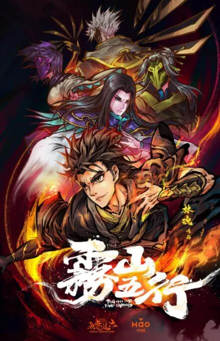 雾山五行有小说或者漫画吗