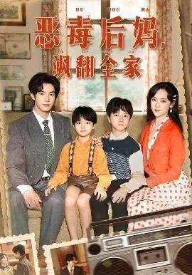 穿成豪门反派崽崽的恶毒后妈爱上我