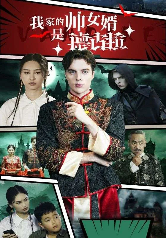 我家的帅女婿是德古拉剧照