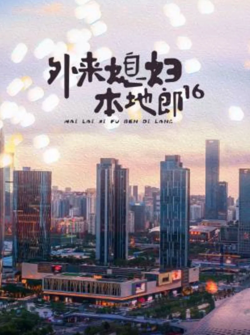 外来媳妇本地郎1575