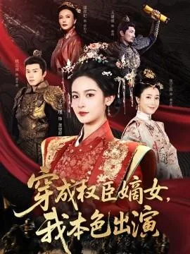 穿成权臣嫡女,我本色出演演员表
