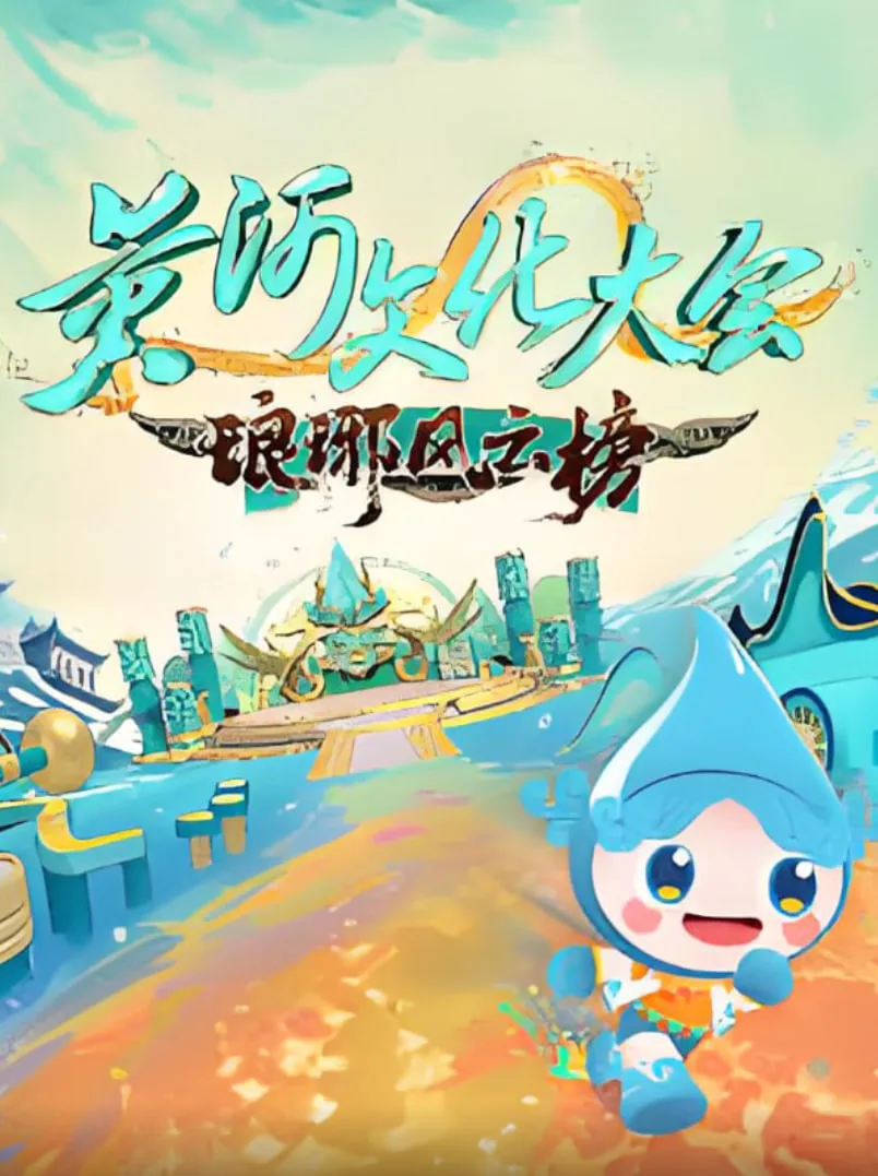 黄河文化大会·琅琊风云榜背景音乐