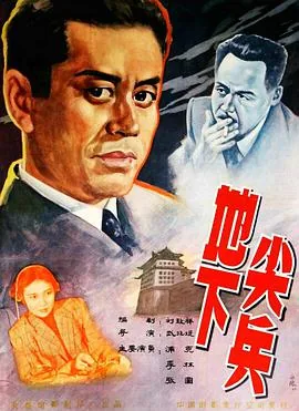 地下尖兵全部演员表名单