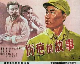 伤疤讲了什么故事