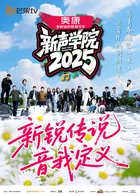 新声学院2025湖南卫视