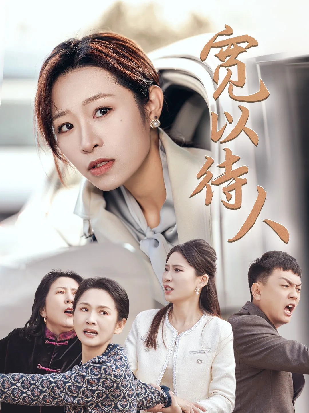 宽以待人的俗语是什么