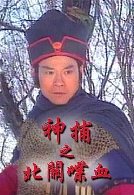 神捕之北关喋血国语全集在线观看