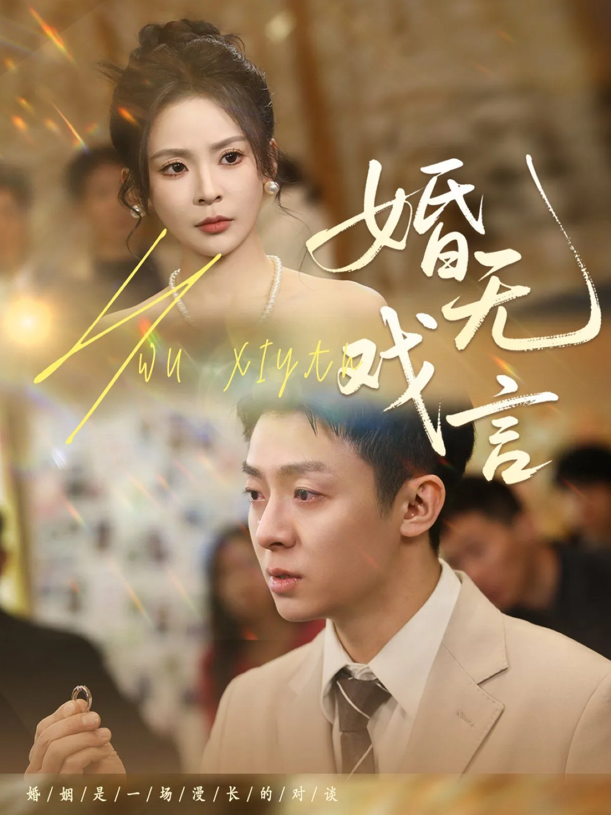 婚无戏言陈凡