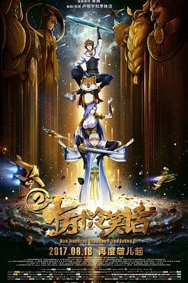 十万个冷笑话2片尾曲叫什么来着