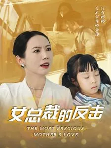 新:女总裁的反击在线播放