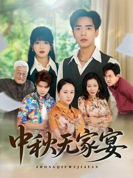 中秋无月钱子正