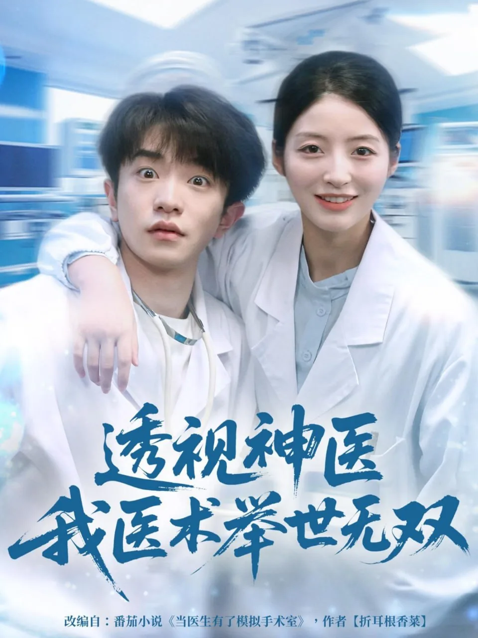 透视神医我医术举世无双阳玉