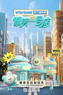 微笑一号店其他综艺高清蓝光