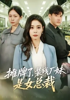 摊牌了，装残厂妹是女总裁