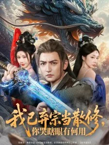 我已弃宗当散修你哭瞎眼了何用