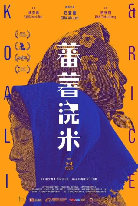 蕃薯浇米演员表老阿婆