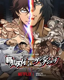 范马刃牙vs拳愿阿修罗在线观看免费版