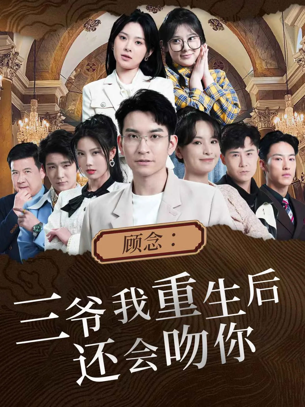 顾念:三爷我重生后还会吻你吗小说