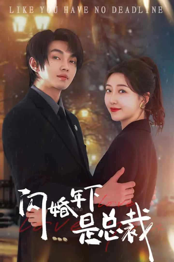 闪婚总栽