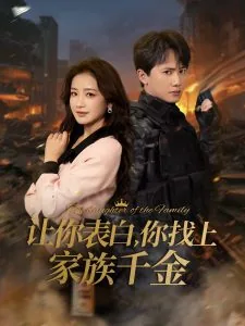 让你表白你找上家族千金短剧在线观看