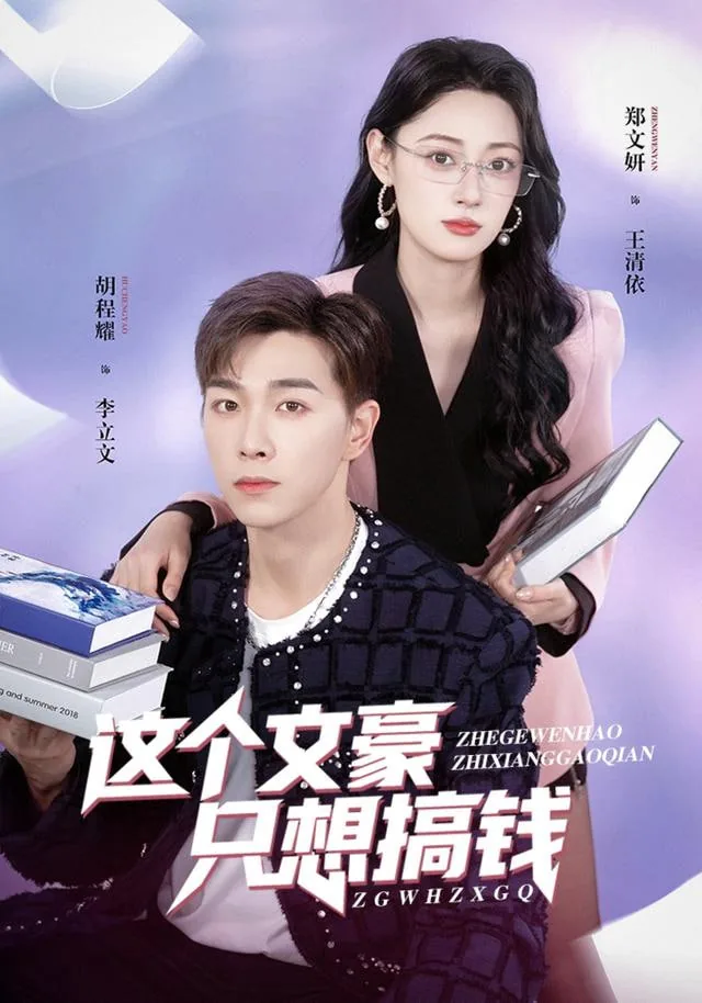 这个文豪只想搞钱短剧在线观看