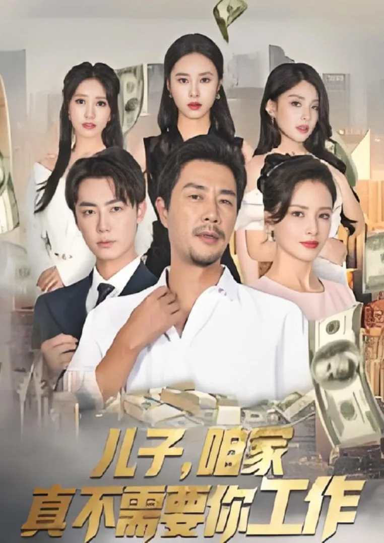 儿子,咱家真不需要你工作吗