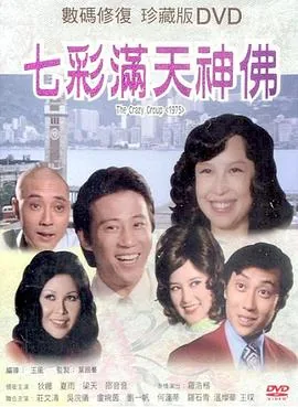 七彩满天神佛三部曲顺序