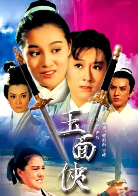 玉面侠朝代