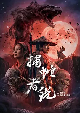 捕蛇者说小说全文免费阅读