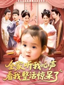 全家穿越偷听心声的我选择开直播