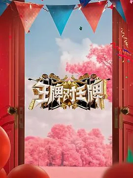 王牌对王牌第八季免费观看完整版高清