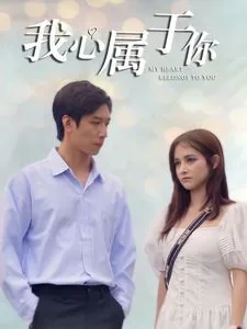 我心属于你歌曲在线听
