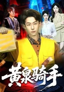 黄泉手记百度百科