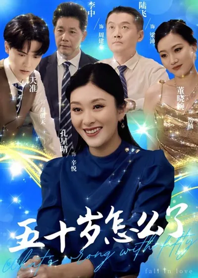 五十岁怎么了-不卡美剧高清完整版