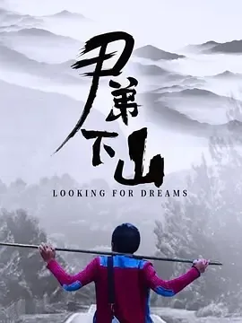 尹弟下山评价