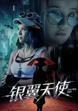 银翼天使言情小说推荐