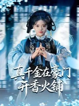真千金在豪门开香火铺免费