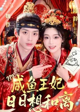 咸鱼王妃最好命