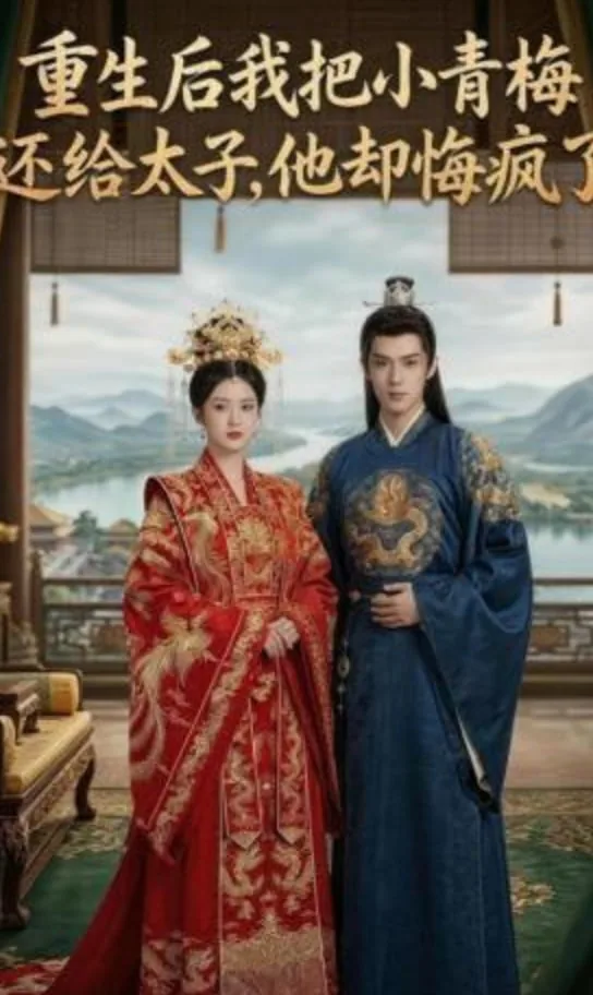 重生后我把小青梅还给太子,他却悔疯了免费