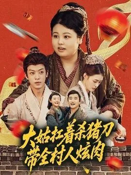 大姑扛着杀猪刀带领全村人致富