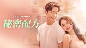 秘密配方 电视剧